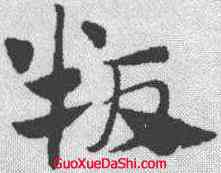 叛,鮮于樞 ,書法字典
